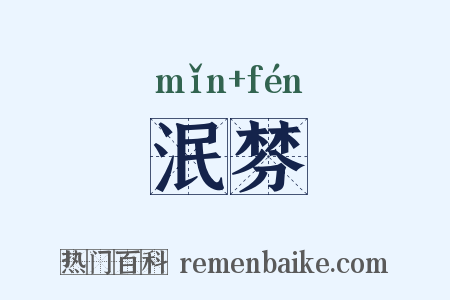 泯棼是什么意思的图片